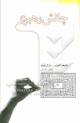چالش رهبری