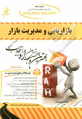 کتاب تحلیلی بازاریابی و مدیریت بازار: ویژه دانشجویان مدیریت