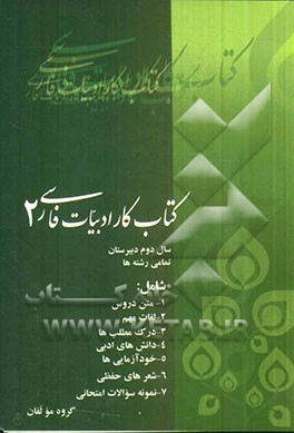 کتاب کار ادبیات فارسی (2): سال دوم دبیرستان (رشته‌های ریاضی، تجربی، انسانی) و هنرستان شامل: متن دروس ...