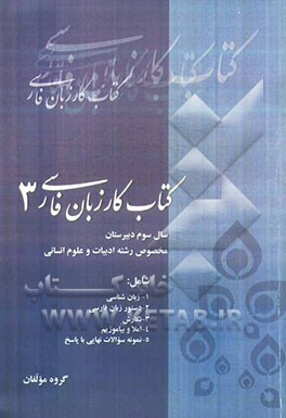 کتاب کار زبان فارسی (3) سال سوم دبیرستان (رشته‌ی ادبیات و علوم انسانی)