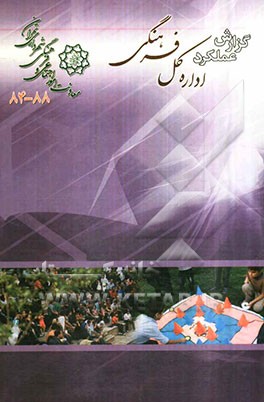 گزارش عملکرد اداره کل فرهنگی معاونت امور اجتماعی و فرهنگی شهرداری تهران (88-84)