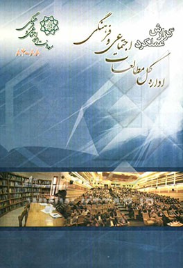 گزارش عملکرد اداره کل مطالعات معاونت امور اجتماعی و فرهنگی شهرداری تهران (88-84)