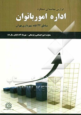 گزارش مقایسه‌ای عملکرد اداره مطالعات اجتماعی و فرهنگی مناطق 22 گانه شهرداری تهران معاونت امور اجتماعی و فرهنگی (مهرماه 84 تا پایان سال 88)