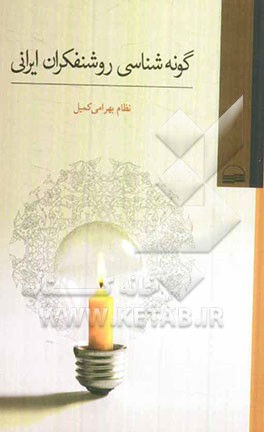 گونه‌شناسی روشنفکران ایرانی