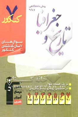 7 کنکور تاریخ و جغرافیای پیش‌دانشگاهی و پایه شامل پرسش‌های چهارگزینه‌ای 7 سال گذشته‌ی تاریخ و جغرافیای پیش‌دانشگاهی و پایه