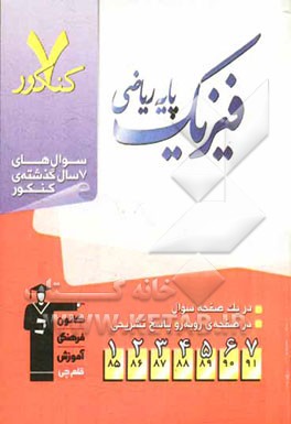 7 کنکور فیزیک پایه ریاضی شامل پرسش‌های چهارگزینه‌ای 7 سال گذشته‌ی فیزیک پایه ریاضی