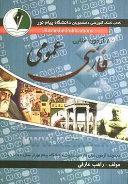 82 آزمون طلایی مجموعه آزمونهای فارسی عمومی دانشگاه از سال 70 تا 88