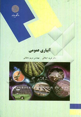 آبیاری عمومی (رشته اقتصاد کشاورزی)