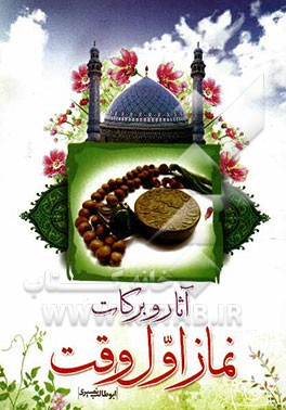 آثار و برکات نماز اول وقت