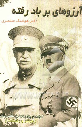 آرزوهای بر باد رفته "هیتلر و رضاشاه": گوشه‌ای پنهان از تاریخ معاصر ایران