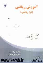 آموزش ریاضی (فرا ریاضی)