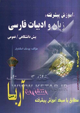 آموزش پیشرفته زبان و ادبیات فارسی (پیش‌دانشگاهی / کنکور عمومی) قابل استفاده‌ی دانش‌آموزان پیش‌دانشگاهی و داوطلبان کنکور