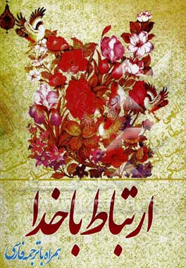 ارتباط با خدا همراه با ترجمه فارسی