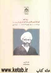 ارجنامه آیت‌الله ضیاءالدین حدائق شیرازی (ابن یوسف): ویژه‌نامه دوازدهمین آیین بزرگداشت حامیان نسخ خطی