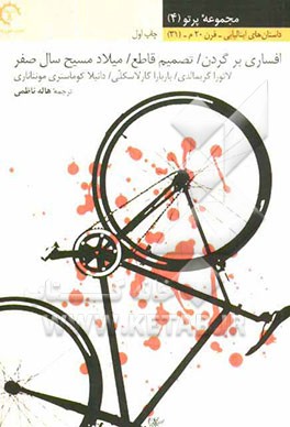 افساری بر گردن/ تصمیم قاطع/ میلاد مسیح سال صفر