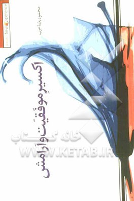 اکسیر موفقیت و آرامش