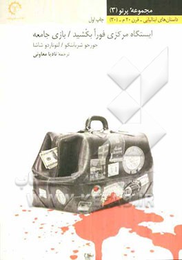 ایستگاه مرکزی فورا بکشید / بازی جامعه