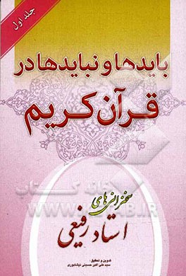 بایدها و نبایدها در قرآن کریم