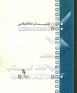 تاسیسات مکانیکی