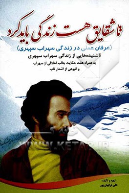 تا شقایق هست زندگی باید کرد: عرفان عملی در زندگی سهراب سپهری (ناشنیده‌هایی از زندگی سهراب به همراه هفت حکایت جالب اخلاقی از سهراب و انبوهی از اشعار نا