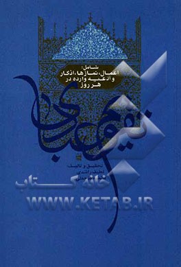 تقویم عبادی شامل: اعمال، نمازها، اذکار و ادعیه وارده در هر روز