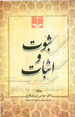 ثبوت و اثبات: با تجدیدنظر و افزوده‌ها