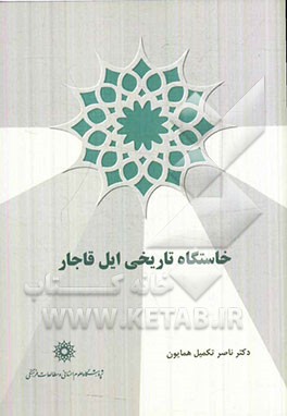 خاستگاه تاریخی ایل قاجار