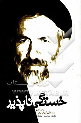 خستگی‌ناپذیر