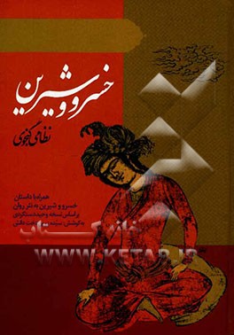 خسرو و شیرین نظامی گنجوی همراه با داستان خسرو و شیرین به نثر روان بر اساس نسخه وحید دستگردی