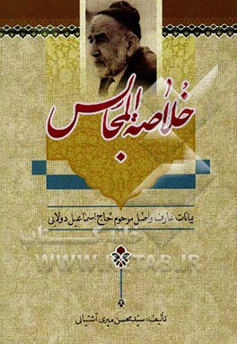 خلاصه المجالس: گفتار عارف عامل حاج‌ محمداسماعیل دولابی