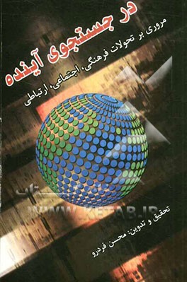 در جستجوی آینده: مروری بر تحولات فرهنگی و اجتماعی و ارتباطی