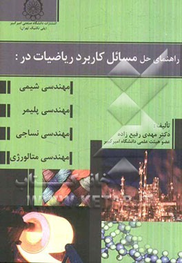 راهنمای حل مسائل کاربرد ریاضیات در مهندسی شیمی، مهندسی نساجی، مهندس پلیمر، مهندسی متالورژی