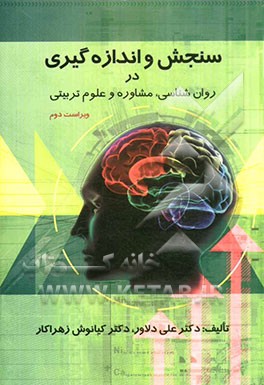 سنجش و اندازه‌گیری در روان‌شناسی، مشاوره و علوم تربیتی