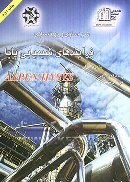 شبیه‌سازی و بهینه‌سازی فرآیند‌های شیمیایی پایا با نرم‌افزار ASPEN HYSYS