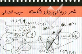 شعر درمانی دل شکسته