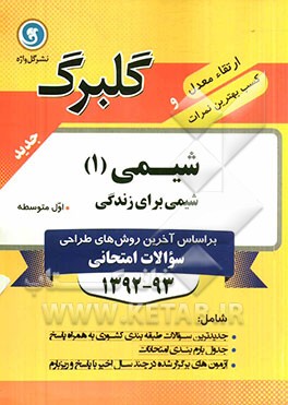 شیمی (1): شیمی برای زندگی اول متوسطه