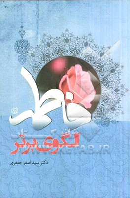 فاطمه (ع)، الگوی برتر