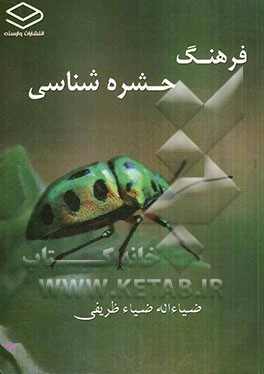 فرهنگ حشره‌شناسی