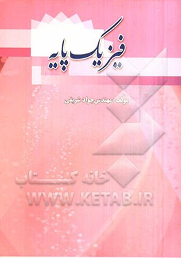 فیزیک پایه: درس - نکته - مثال