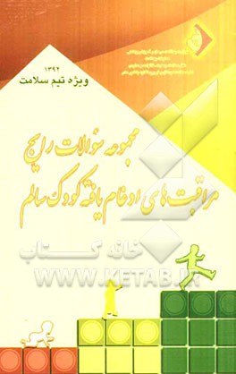 مجموعه سوالات رایج مراقبت‌های ادغام یافته کودک سالم: ویژه تیم سلامت