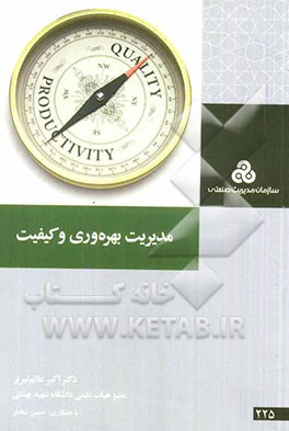 مدیریت بهره‌وری و کیفیت