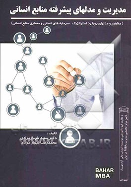 مدیریت و مدلهای پیشرفته منابع انسانی (مفاهیم و مدلهای رویکرد استراتژیک، سرمایه‌های انسانی و معماری منابع انسانی)