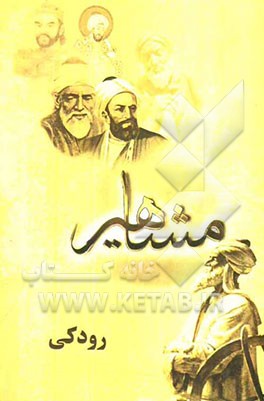مفاخر و مشاهیر (رودکی)