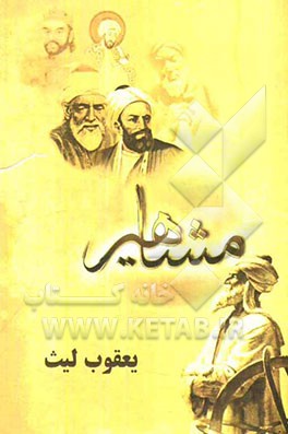مفاخر و مشاهیر (یعقوب لیث)