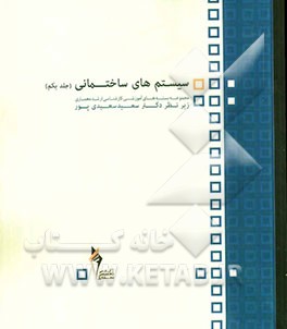 مقاومت مصالح و سیستم‌های ساختمانی