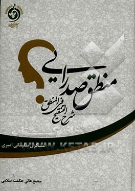 منطق صدرایی: شرح التنقیح فی المنطق