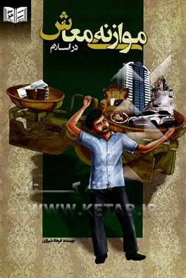 موازنه معاش در اسلام