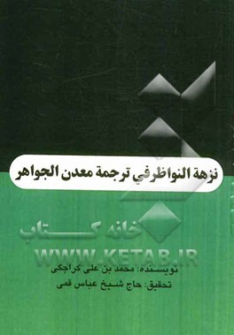 نزهه النواظر فی ترجمه معدن الجواهر