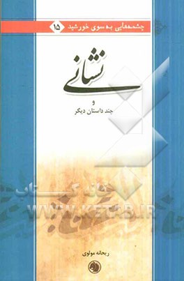 نشانی و چند داستان دیگر