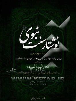 نوشتار سنت نبوی (ص)